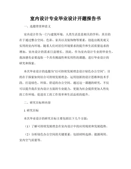 室内设计专业毕业设计开题报告书