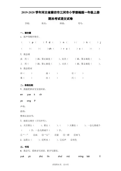 2019-2020学年河北省廊坊市三河市小学部编版一年级上册期末考试语文试卷 (2)