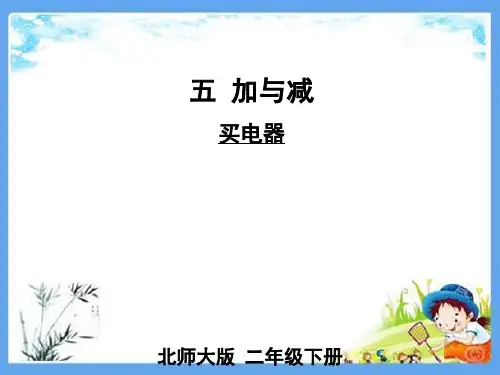 最新北师大版二年级数学下册《第5单元加与减【全单元】》精品PPT优质课件