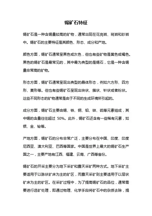 锡矿石特征