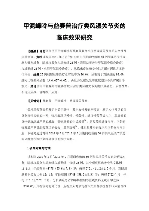 甲氨蝶呤与益赛普治疗类风湿关节炎的临床效果研究