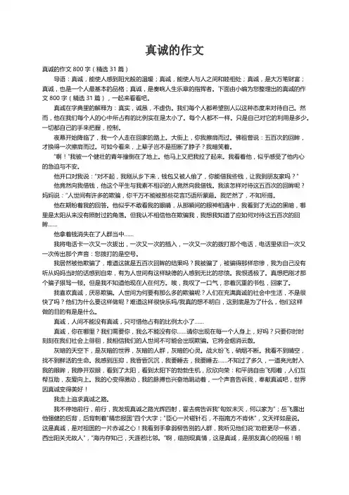 真诚的作文800字（精选31篇） 2