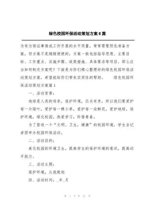 绿色校园环保活动策划方案6篇