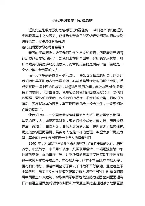 近代史纲要学习心得总结
