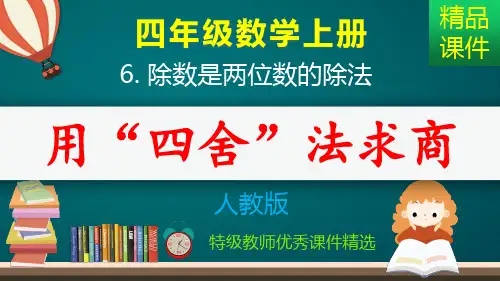 用“四舍”法求商_课件