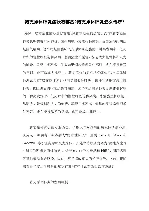 猪支原体肺炎症状有哪些-猪支原体肺炎怎么治疗-.doc