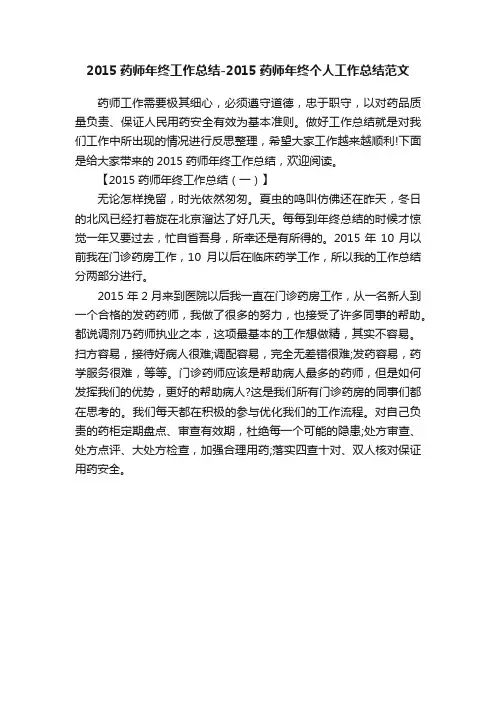 2015药师年终工作总结-2015药师年终个人工作总结范文