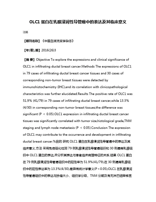 OLC1蛋白在乳腺浸润性导管癌中的表达及其临床意义