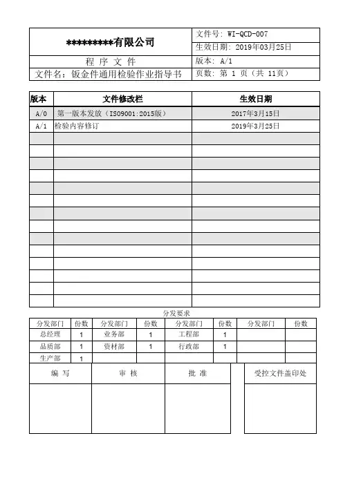 钣金件通用检验作业指导书