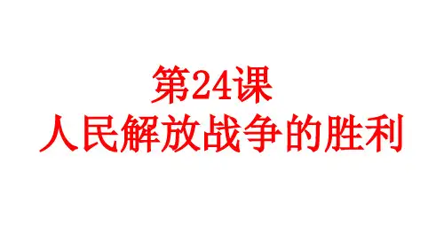 人教部编版历史八年级上册 第24课 人民解放战争的胜利 课件(26张PPT)