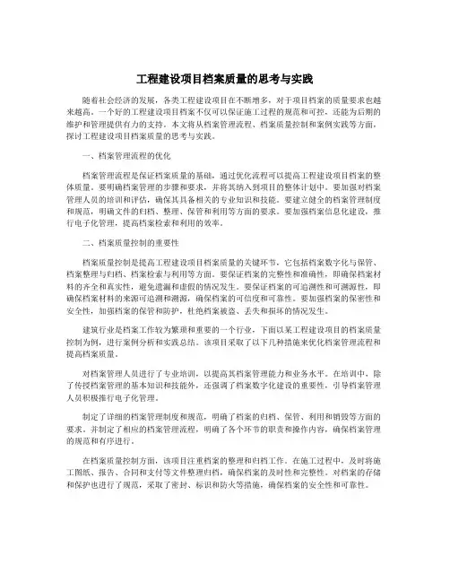工程建设项目档案质量的思考与实践