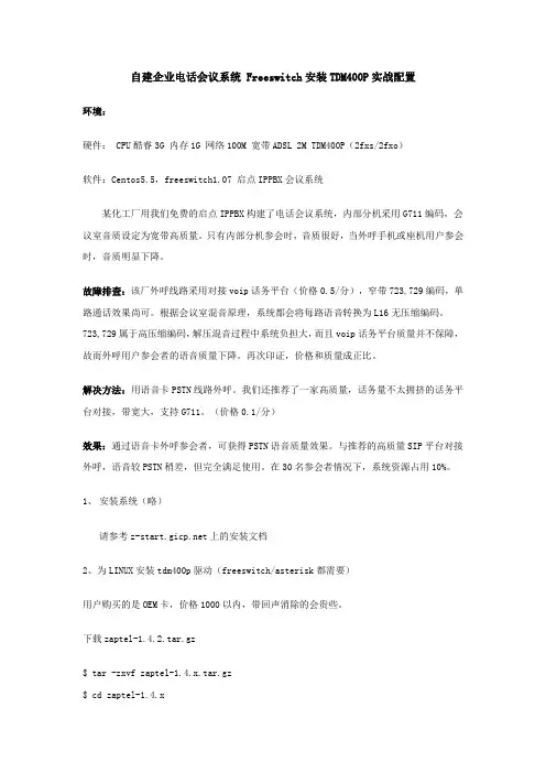 自建企业电话会议系统Freeswitch安装TDM400P实战配置