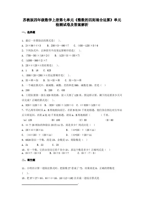 苏教版四年级数学上册第七单元《整数的四则混合运算》单元检测试卷及答案解析