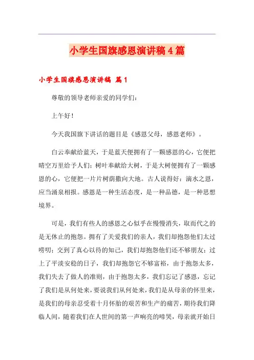 小学生国旗感恩演讲稿4篇