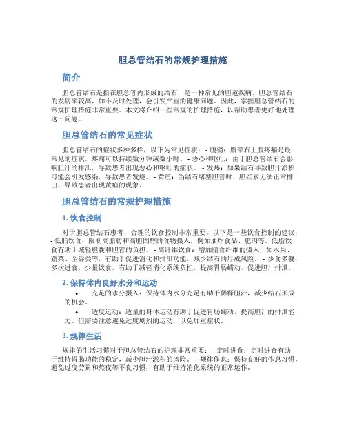 胆总管结石的常规护理措施