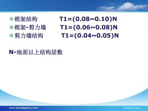 工程结构-建筑抗震概念设计