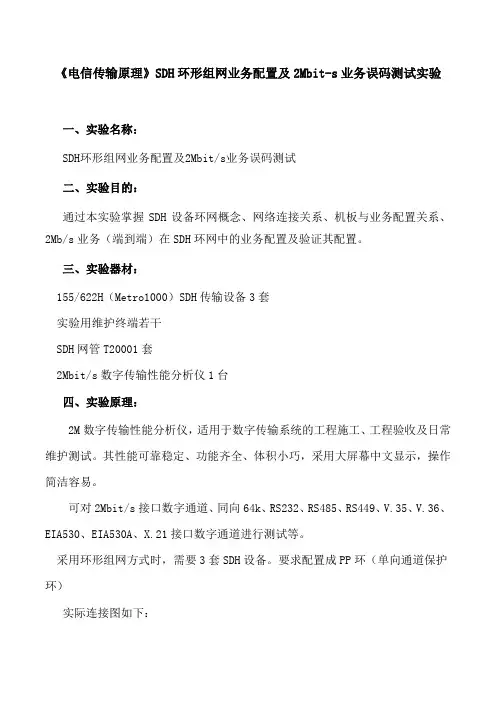 《电信传输原理》SDH环形组网业务配置及2Mbit-s业务误码测试实验