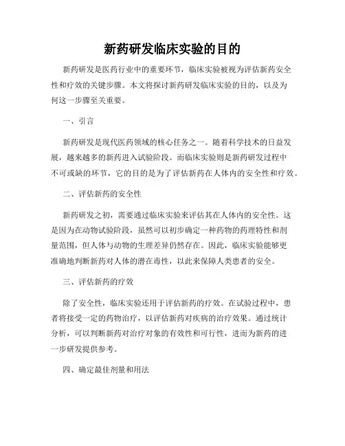 新药研发临床实验的目的