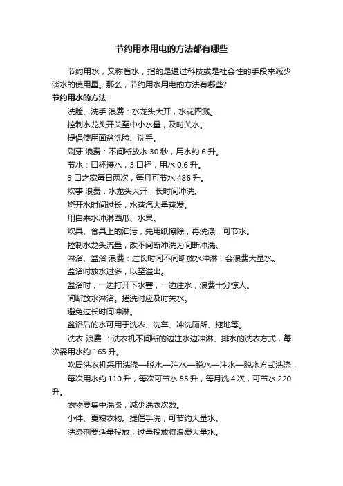 节约用水用电的方法都有哪些