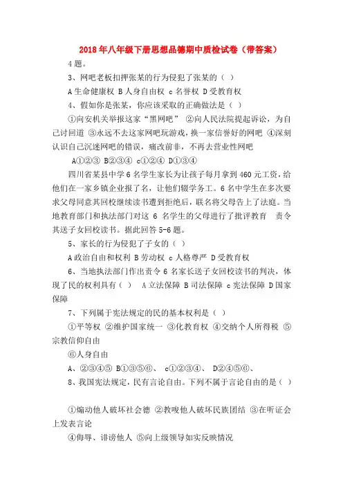 【初二政治试题精选】2018年八年级下册思想品德期中质检试卷(带答案)