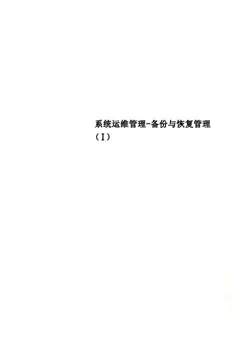 系统运维管理-备份与恢复管理(Ⅰ)