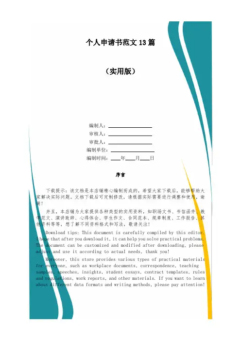 个人申请书范文13篇