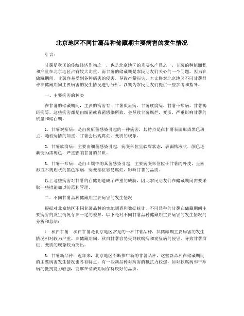 北京地区不同甘薯品种储藏期主要病害的发生情况
