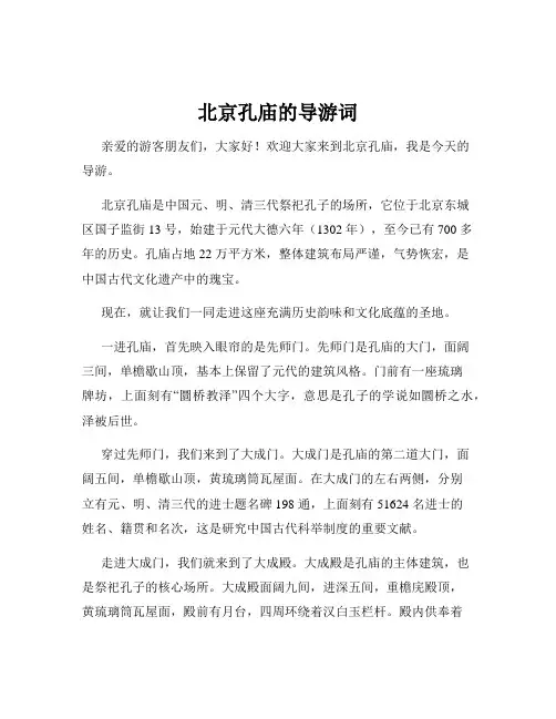 北京孔庙的导游词
