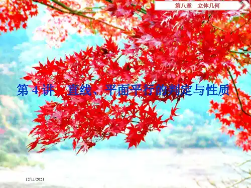 高考数学一轮复习 第8章 立体几何 第4讲 直线、平面平行的判定与性质课件 文