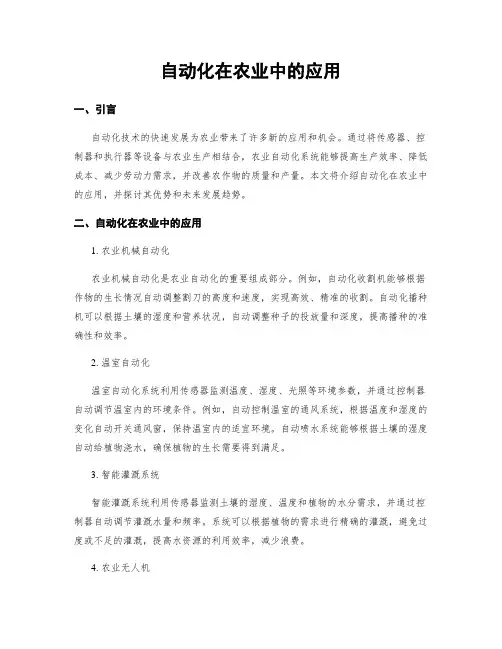 自动化在农业中的应用