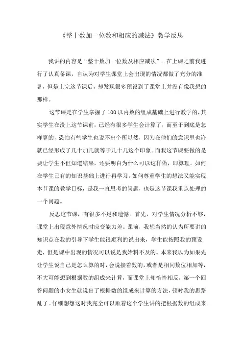 整十数加一位数和相应的减法教学反思