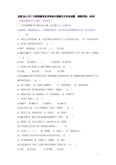(完整word)005372011年7月全国高等教育自学考试中国现代文学史历年真题答案