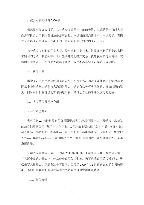 精选外贸公司实习报告3000字