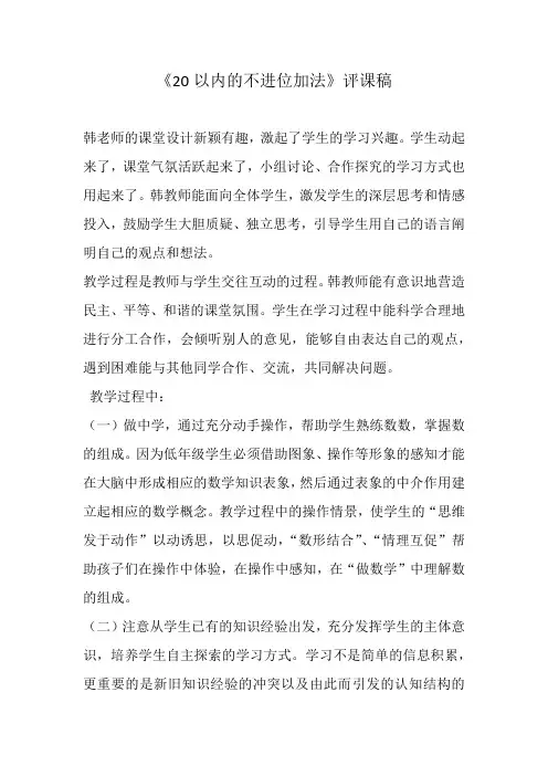 《20以内的不进位加法》评课稿