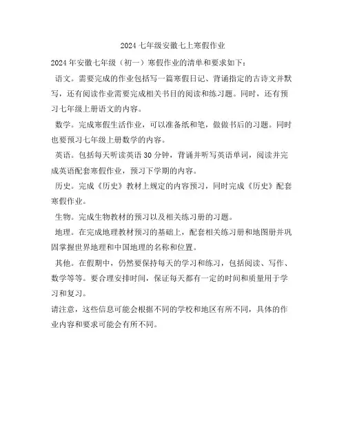 2024七年级安徽七上寒假作业