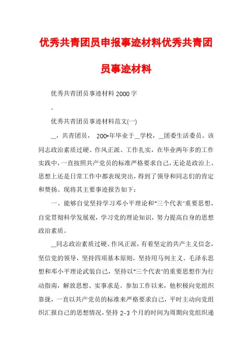 优秀共青团员申报事迹材料优秀共青团员事迹材料