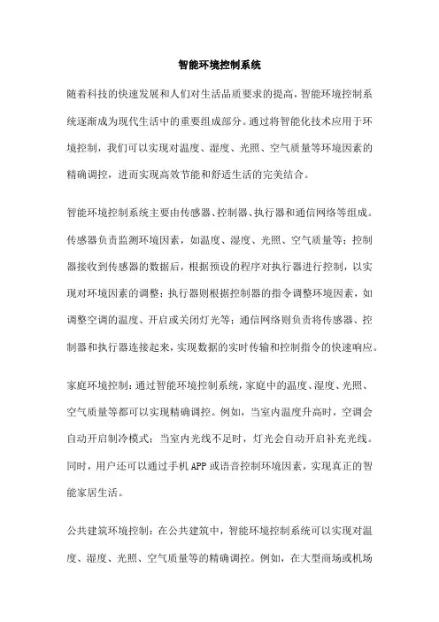 智能环境控制系统