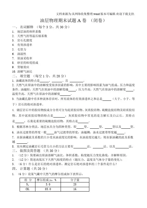 油层物理期末试题卷七套