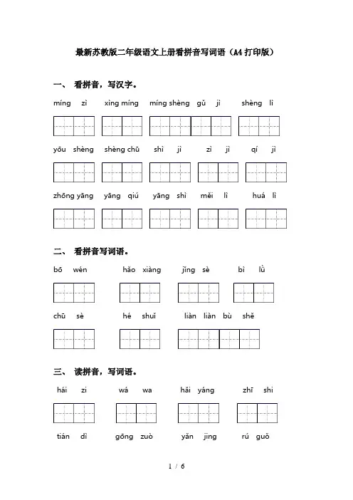 最新苏教版二年级语文上册看拼音写词语(A4打印版)