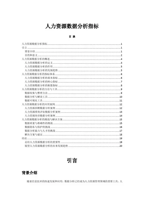 人力资源数据分析指标