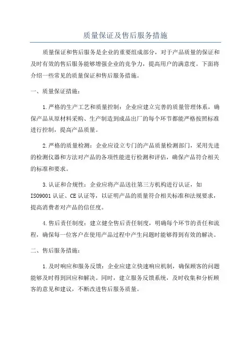 质量保证及售后服务措施