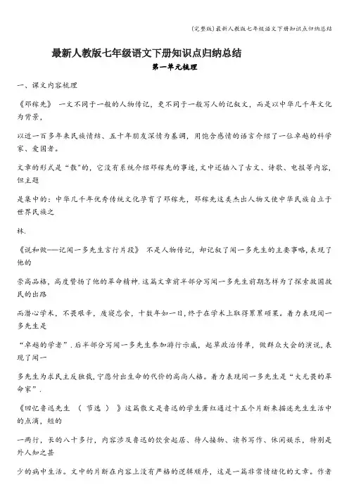 (完整版)最新人教版七年级语文下册知识点归纳总结