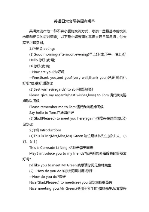 英语日常交际英语有哪些