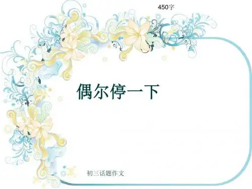初三话题作文《偶尔停一下》450字(共8页PPT)
