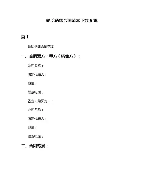 轮胎销售合同范本下载5篇