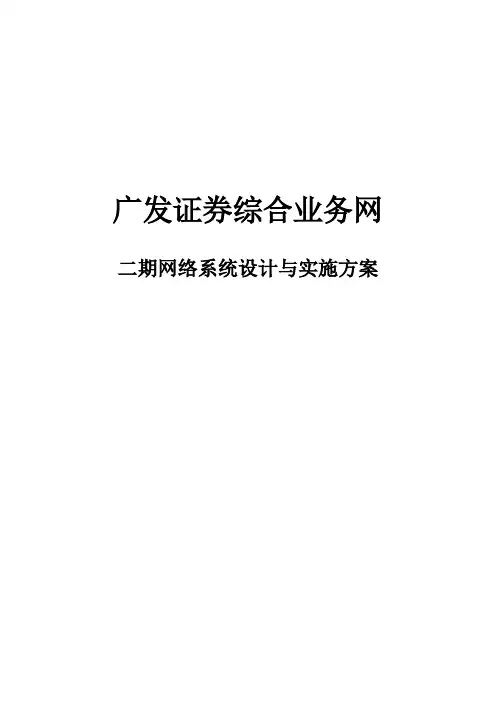 广发证券二期网络设计与实施方案(46页)