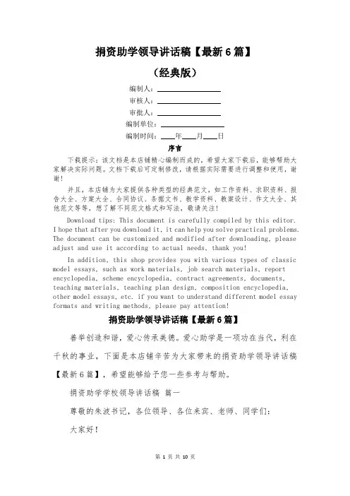 捐资助学领导讲话稿【最新6篇】