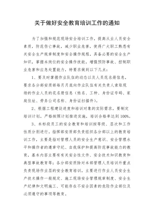 关于做好安全教育培训工作的通知
