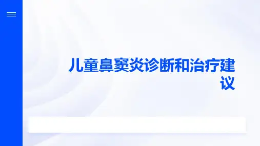 儿童鼻窦炎诊断和治疗建议