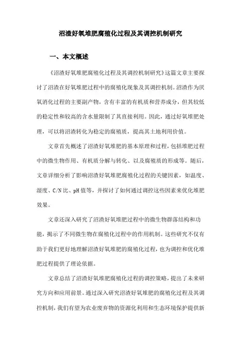 沼渣好氧堆肥腐殖化过程及其调控机制研究